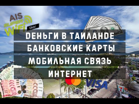 Видео: Пхукет октябрь 2022. Какие деньги с собой везти. Интернет и сим карты. Работают банковские карты?