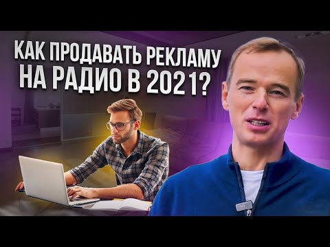 Видео: Как продавать рекламу на радио в 2021?