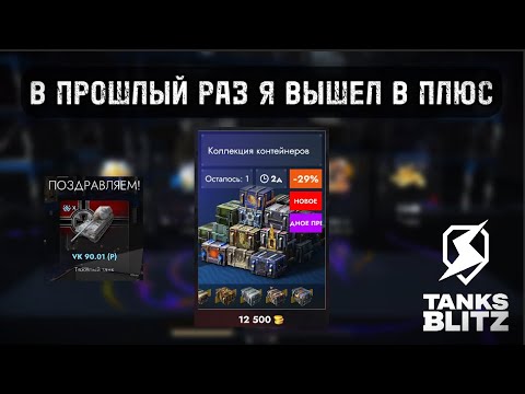 Видео: ПРОВЕРЯЮ ОКУП "КОЛЛЕКЦИИ КОНТЕЙНЕРОВ"  lll  TANKS BLITZ