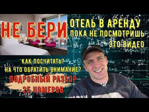 Видео: Не бери отель в аренду пока не посмотришь это видео / Подробный разбор дома на 25 номеров /