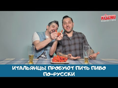 Видео: Итальянцы пробуют пить пиво по-русски