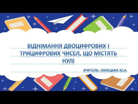 Видео: Віднімання двоцифрових і трицифрових чисел, що містять нулі. Математика. 3 клас.