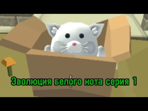 Видео: Эволюция белого кота серия 1