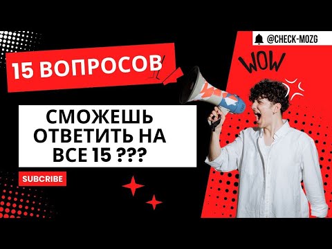 Видео: 15 ВОПРОСОВ! СМОЖЕШЬ ОТВЕТИТЬ НА ВСЕ 15, БЕЗ ОШИБКИ? ТЕСТ НА ЭРУДИЦИЮ #78 #эрудиция #тестнаэрудицию