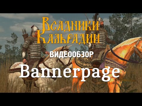 Видео: Видеообзор Bannerpage (Warband)