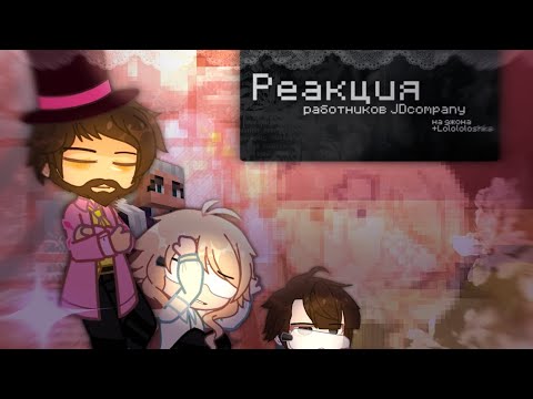 Видео: реакция работников JDCOMPANY на джона(+лололошка) [X2!]