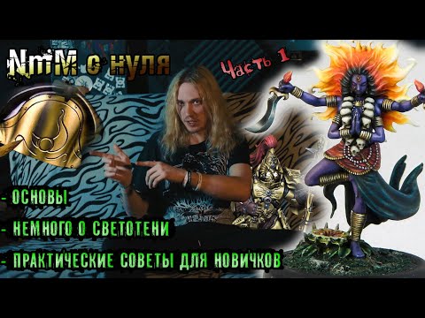 Видео: NMM (Non Metallic Metal) НА МИНИАТЮРЕ - ЧАСТЬ 1 (Виды НММ, с чего начать)
