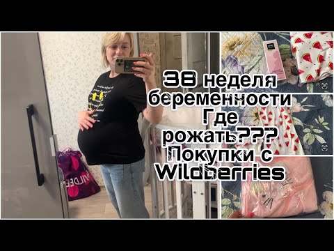 Видео: 38 неделя беременности/ Не определилась с роддомом/ Покупки с Wildberries