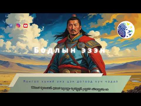 Видео: Монгол хүний үнэ цэнэ дотоод хүч чадал