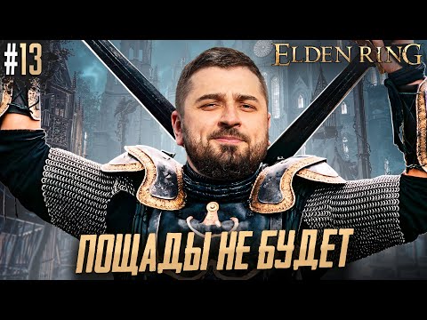 Видео: СНОШУ ШАПКИ ИЗИ БОСАМ! МЕНЯ НЕ ОСТАНОВИТЬ! - Elden Ring #13