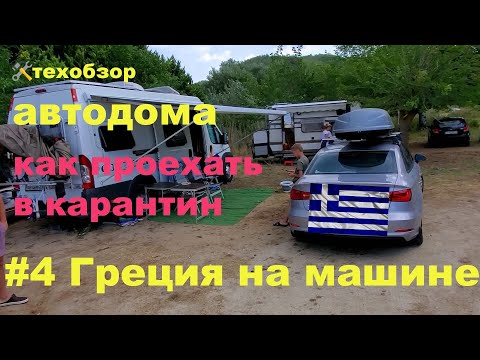 Видео: Греция на машине #4 трудности путешествия, обзор пляжей и автодома