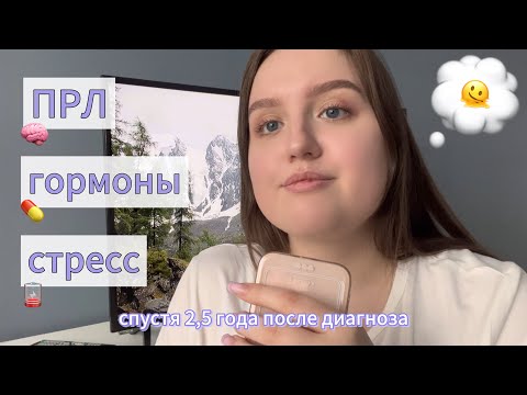 Видео: Моя история ПРЛ, часть 2 | стресс | проблемы с гормонами