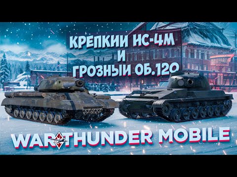 Видео: ОБЗОР ВЗВОДА ОБЪЕКТ 120 в War Thunder Mobile!! КРЕПКИЙ ИС-4М и ГРОЗНЫЙ ОБЪЕКТ 120 ЖДУТ ВАС!!