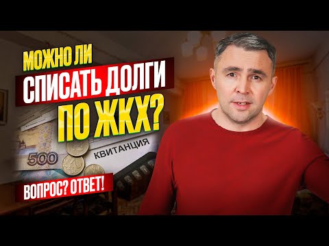 Видео: Как списать долги по ЖКХ? В каких случаях это реально возможно!