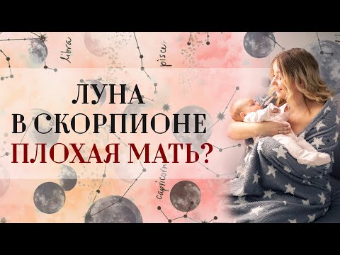 Видео: Луна в Скорпионе - плохая мать?