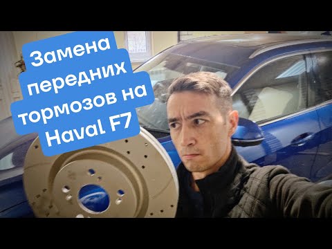 Видео: Замена тормозных дисков и колодок на Haval F7
