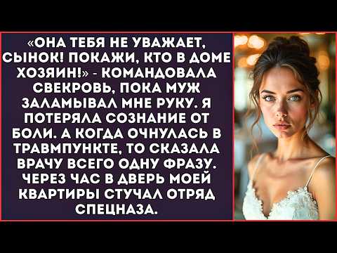 Видео: «Будешь знать, как спорить с матерью!» — муж выкрутил и сломал мне руку на глазах у свекрови.