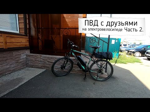 Видео: ПВД  с друзьями на электровелосипеде больше 60км Часть 2.