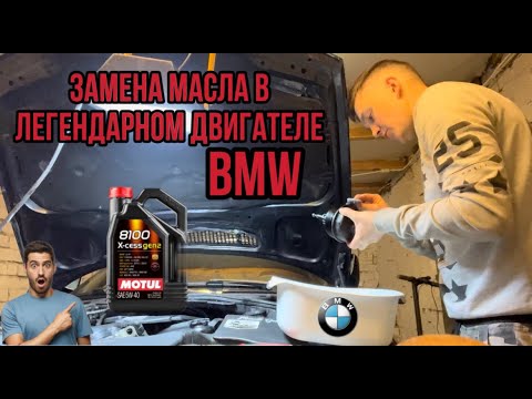 Видео: BMW E46 с двигателем M54 замена масла самостоятельно в гараже! Всё не так трудно, как казалось !