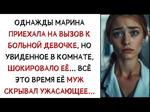 Видео: Приехала на вызов к больной девочке и застала мужа    Всё это время он скрывал правду