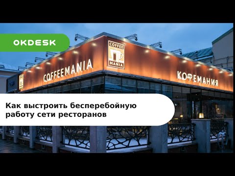 Видео: Как выстроить бесперебойную работу ресторанов? Пример сети «Кофемания»