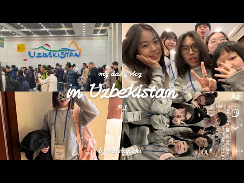 Видео: Влог из Узбекистана | Vlog from Uzbekistan | 우즈베키스탄 브이로그 P. 1