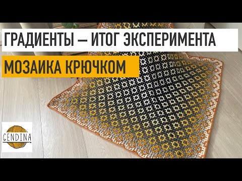Видео: Градиентная мозаика крючком: плед готов
