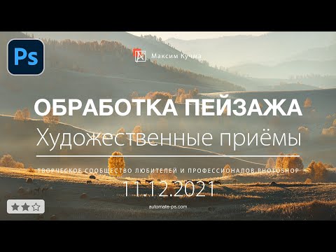 Видео: Мастер-класс "Обработка пейзажа. Художественные приёмы"