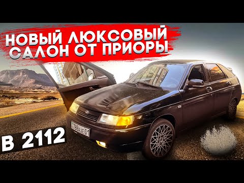 Видео: ЛЮКСОВЫЕ КАРТЫ ОТ ПРИОРА 2 ЗА 50 000 РУБЛЕЙ В ВАЗ 2112, ПОМЕНЯЛ КОВРОЛИН ЛЮКСОВЫЙ САЛОН ЧАСТЬ 1