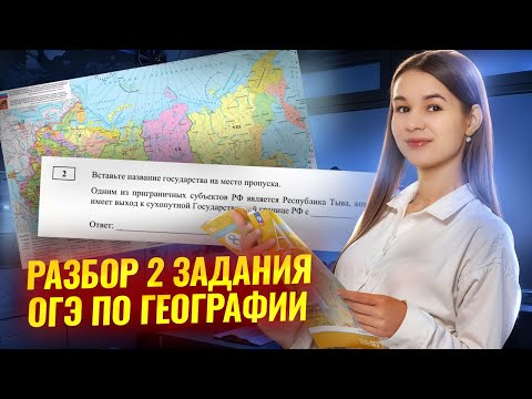 Видео: Разбор задания 2 ОГЭ География: подробное объяснение I Умскул