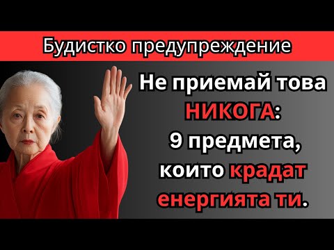 Видео: 🛑 9 ПРЕДМЕТА, които КРАДАТ ЕНЕРГИЯТА ти — НЕ ги приемай! | Будистка мъдрост