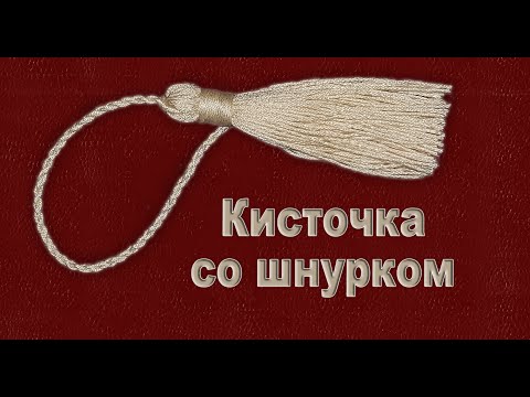 Видео: Как сделать Кисточку со Шнурком?