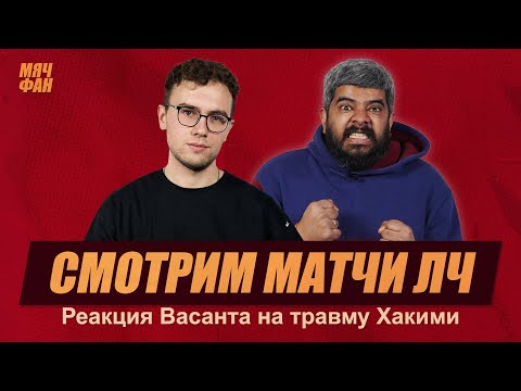 Видео: МЯЧ Production смотрит «ПСЖ» — «БАВАРИЯ» и «ЛИВЕРПУЛЬ» — «РЕАЛ» | Нарезка со стрима