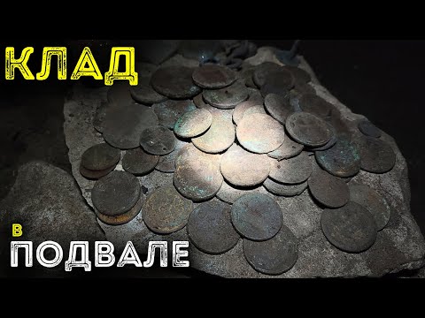 Видео: Клад в подвале 💰🔥💰 Нашел в заброшенном доме под Красным углом