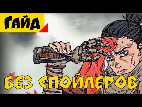 Видео: Как играть в Sekiro | Советы для Новичков [Гайд]