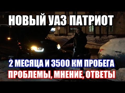 Видео: 2 месяца и 3500 км на новом Патриоте: мнение, поломки, ответы