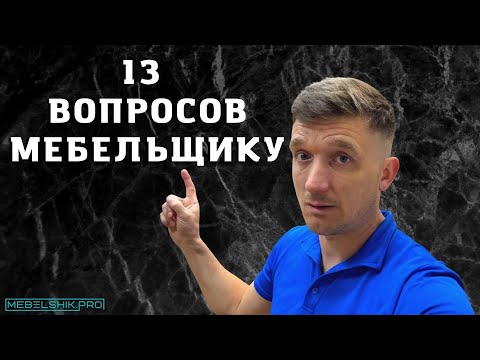 Видео: ТОП 13 ВОПРОСОВ МЕБЕЛЬЩИКУ