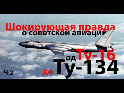 Видео: "Советских конструкторов в составе ОКБ нет..." ч.2 Ту-16 - Ту-134