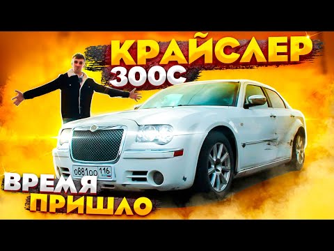 Видео: КАРАСЬ хорош, но.... Обзор Крайслер 300с