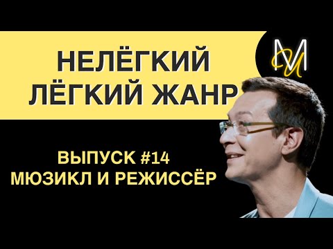 Видео: МЮЗИКЛ И РЕЖИССЁР | ВЫПУСК 14 | «Нелёгкий лёгкий жанр» с Алексеем Франдетти