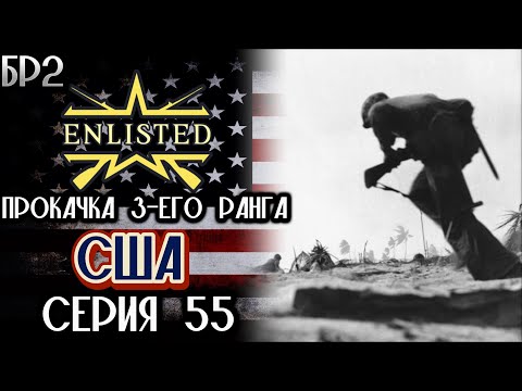 Видео: Enlisted. Серия 55. Прокачка 3-его ранга. США.