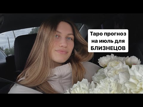 Видео: Таро прогноз на июль для БЛИЗНЕЦОВ