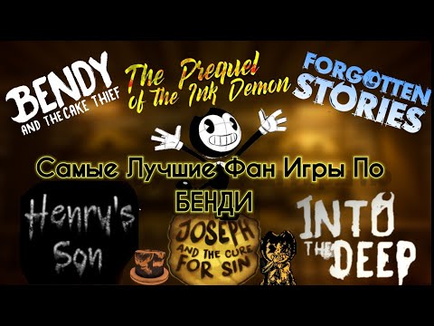 Видео: Самые Лучшие Фанатские Игры по Бенди