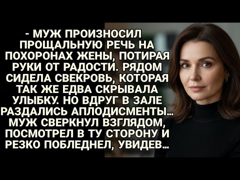 Видео: Муж радовался на похоронах жены, но неожиданные аплодисменты заставили его побледнеть...