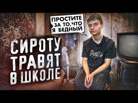 Видео: СИРОТУ ТРАВЯТ В ШКОЛЕ! ПРОСТИТЕ ЗА ТО, ЧТО Я БЕДНЫЙ!