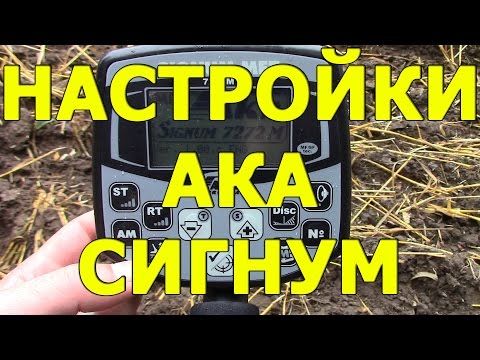 Видео: Настройки для АКА Сигнум 7272 / Настройки Сигнума / АКА Сигнум настройки