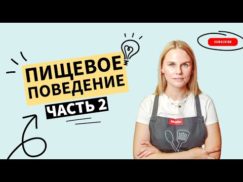 Видео: Пищевое поведение - Коуч сессия с нутрициологом (Часть 2)