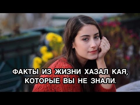 Видео: ФАКТЫ ИЗ ЖИЗНИ ХАЗАЛ КАЯ, КОТОРЫЕ ВЫ НЕ ЗНАЛИ. Хазал Кая. Hazal Kaya. Турецкие актёры.