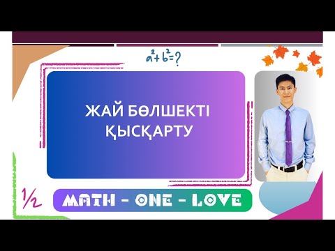Видео: 1.2 |  ЖАЙ БӨЛШЕК | БӨЛШЕКТІ ҚЫСҚАРТУ