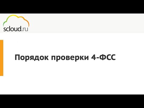 Видео: Формируем и отправляем отчет 4-ФСС
